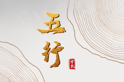 五行得分计算方法,五行补金壁纸,五行元素符号,五行简单粗暴,华易五行