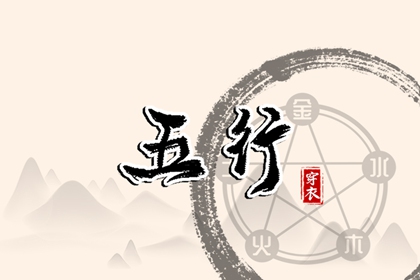 日主五行与穿搭